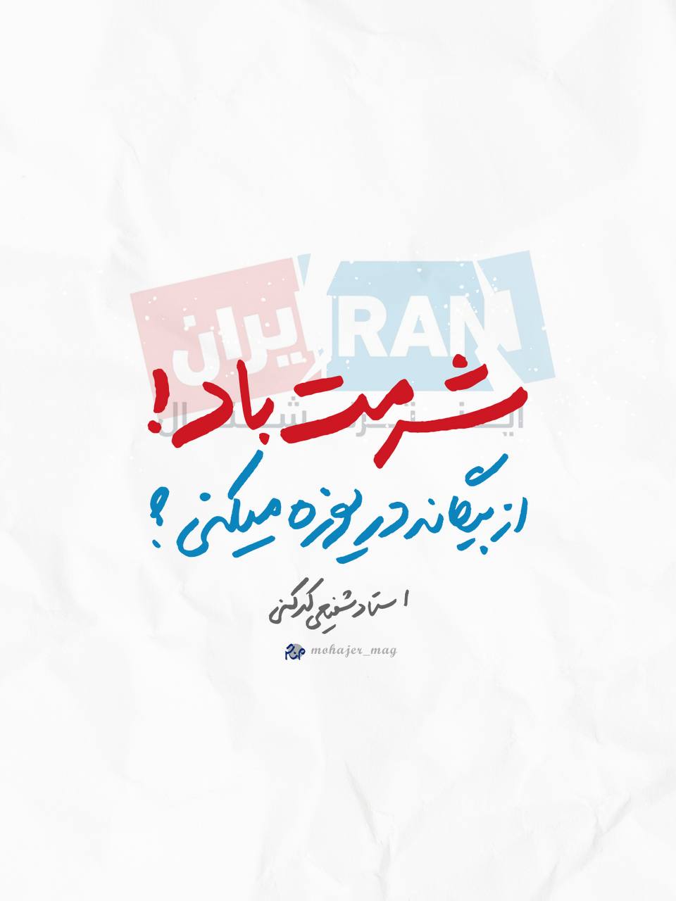 پوستر شرمت باد از بیگانه در یوزه میکنی؟